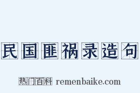 民国匪祸录造句是什么意思的图片